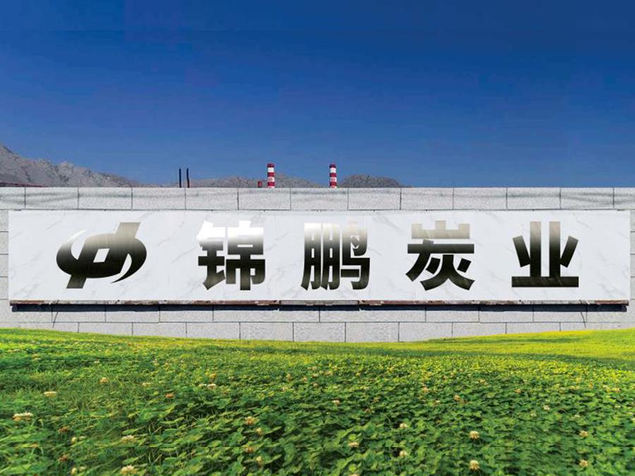 宁夏好色先生app下载地址炭业有限公司